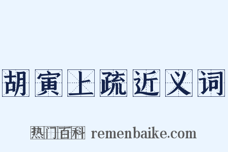 胡寅上疏近义词是什么意思的图片